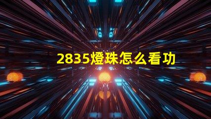 2835燈珠怎么看功率 led3570燈珠好還是1860燈珠好
